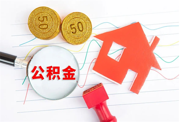 文昌老家买房提取公积金（老家有房能提公积金吗）
