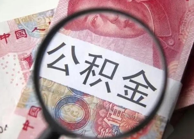 文昌找人代取公积金8000可以取吗（找人代取公积金需要多少钱手续费）
