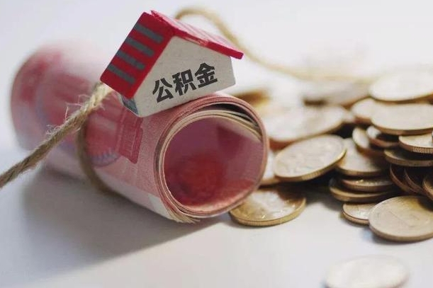 文昌公积金提取中介（公积金提取中介手续费）